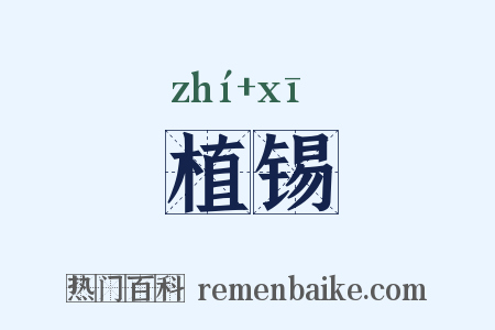植锡是什么意思的图片